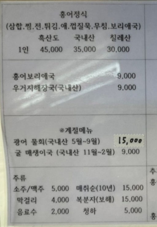 백반기행-나주-홍어-홍어애국-영산포등대홍어-메뉴판