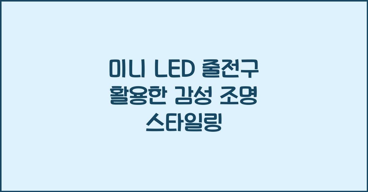 미니 led 줄전구