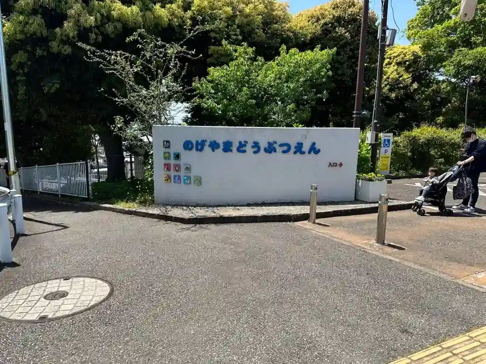 노게야마 동물원 입구