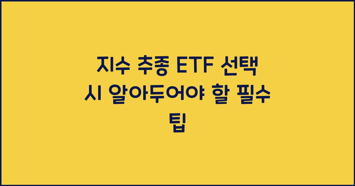 지수 추종 ETF