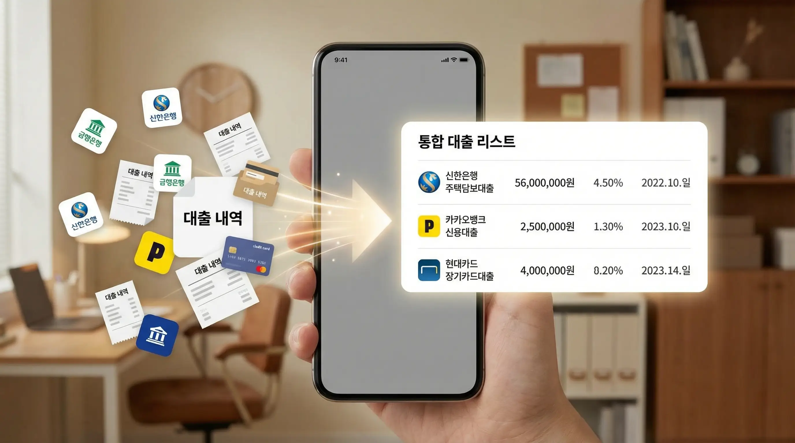 스마트폰 화면에 흩어져 있던 대출 내역들이 하나의 리스트로 깔끔하게 정리되어 나타나는 이미지