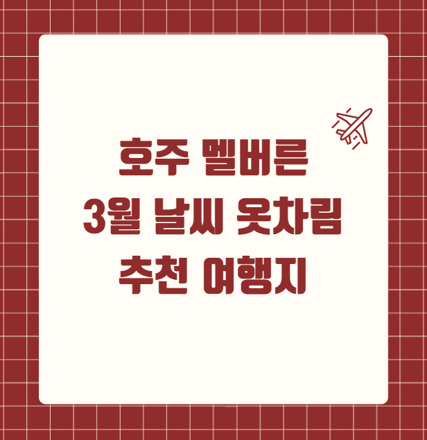 호주 멜버른 3월 날씨 옷차림 추천 여행지