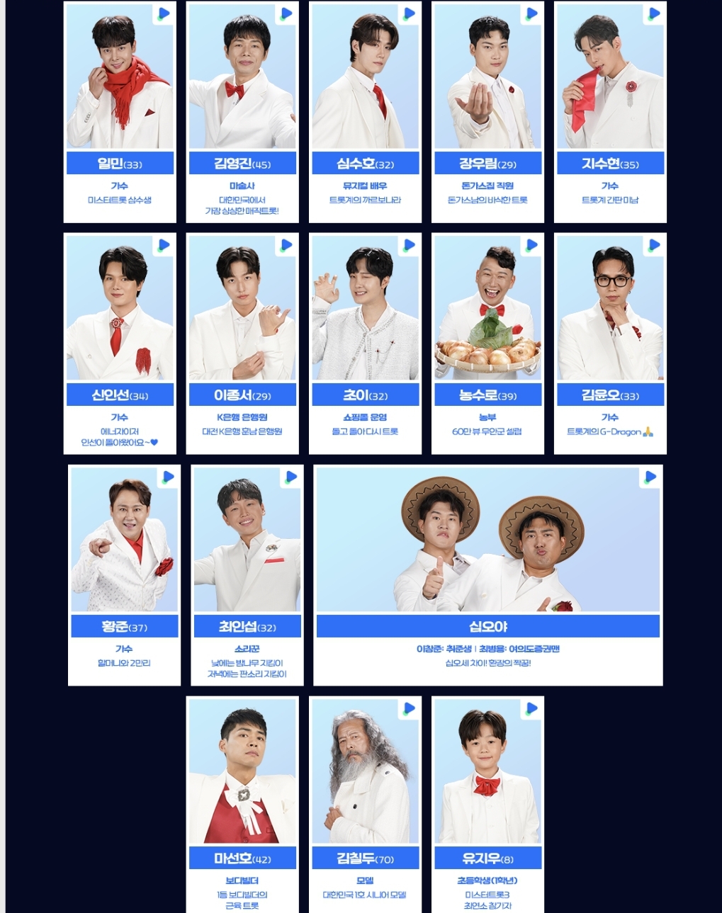 미스터트롯3 참가자