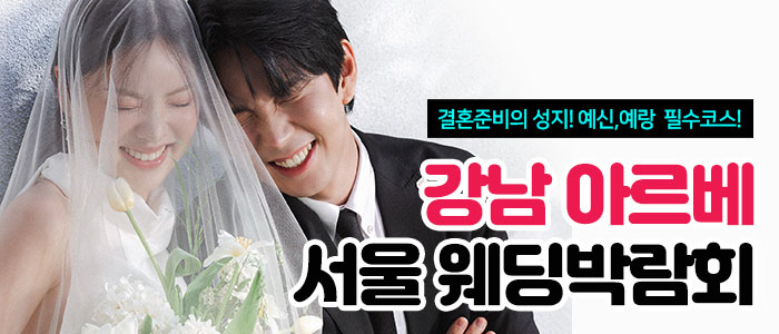 강남-아르베-서울-웨딩박람회