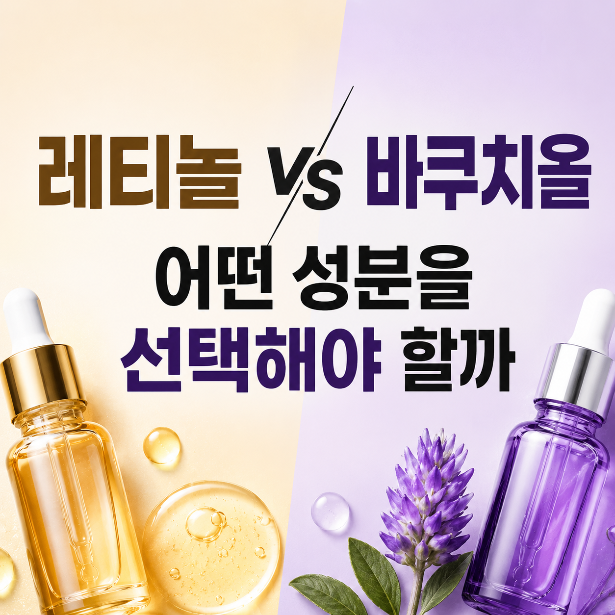 레티놀 vs 바쿠치