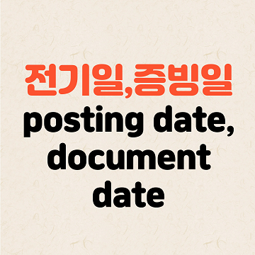 전기&#44; 전기일&#44; 증빙일: Posting&#44; Posting Date&#44; Document Date
