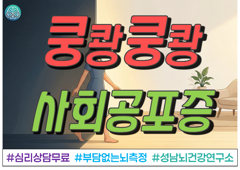 심장이 쿵쾅쿵쾅, 사회공포증