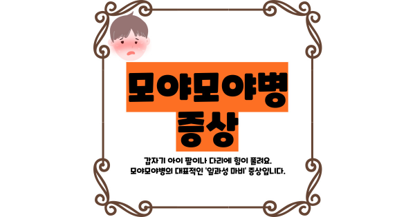 모야모야병 증상