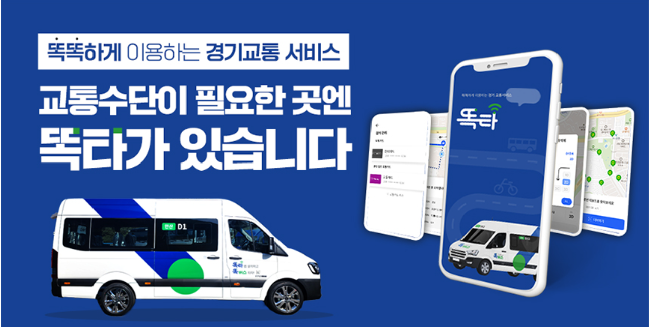 경기버스 똑버스, 똑타 이용 방법