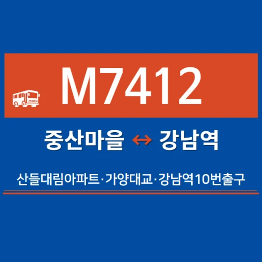 광주시-광역버스-M7412번-광역급행버스-시간표-노선도-요금표