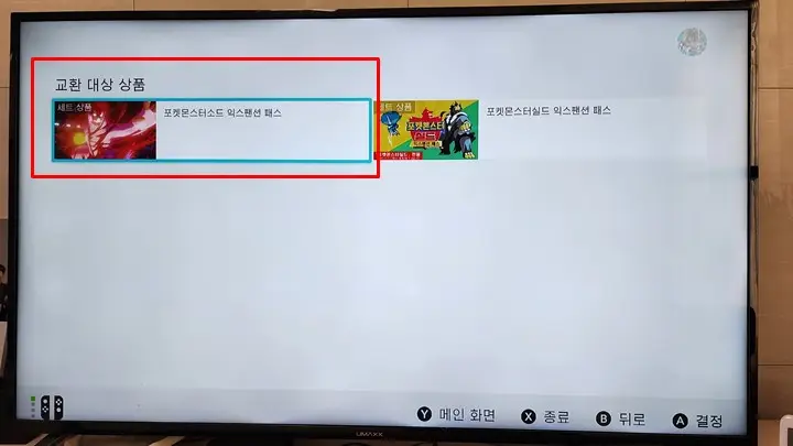 포켓몬스터소드 익스팬션 패스 선택