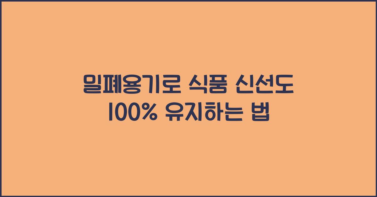 밀폐용기