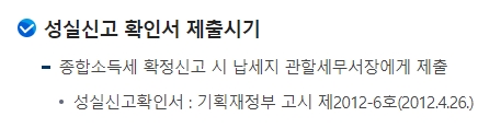 종합소득세 확정신고 시 성실신고 확인서 제출 시기와 절차 안내