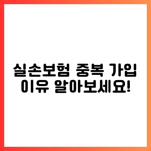 실손보험 중복 가입 이유 알아보세요!