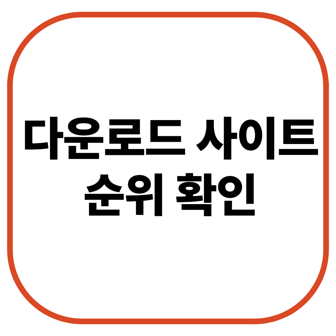 다운로드사이트 순위확인