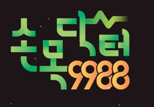 손목닥터 9988 앱 설치하기