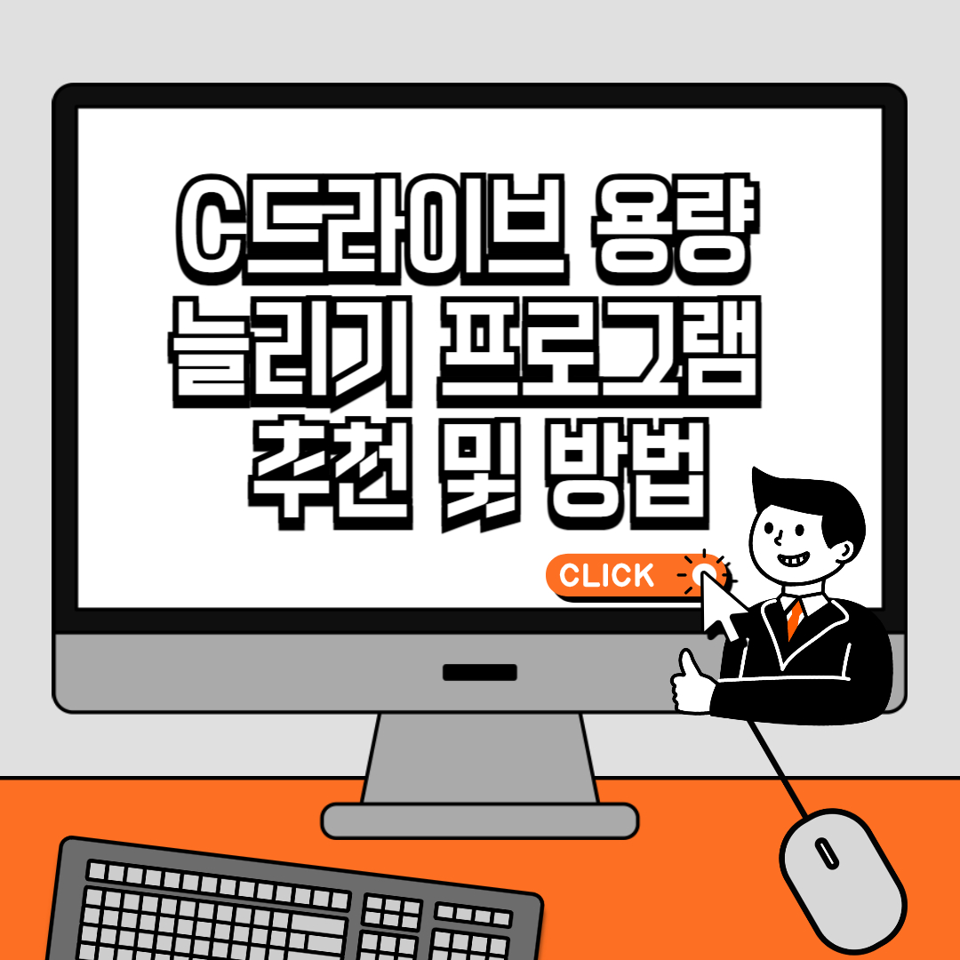 C드라이브 용량 늘리기 프로그램 추천 및 방법