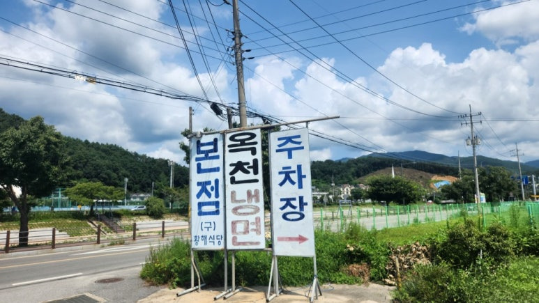 양평 냉면집, 옥천냉면 황해식당 (본점)
