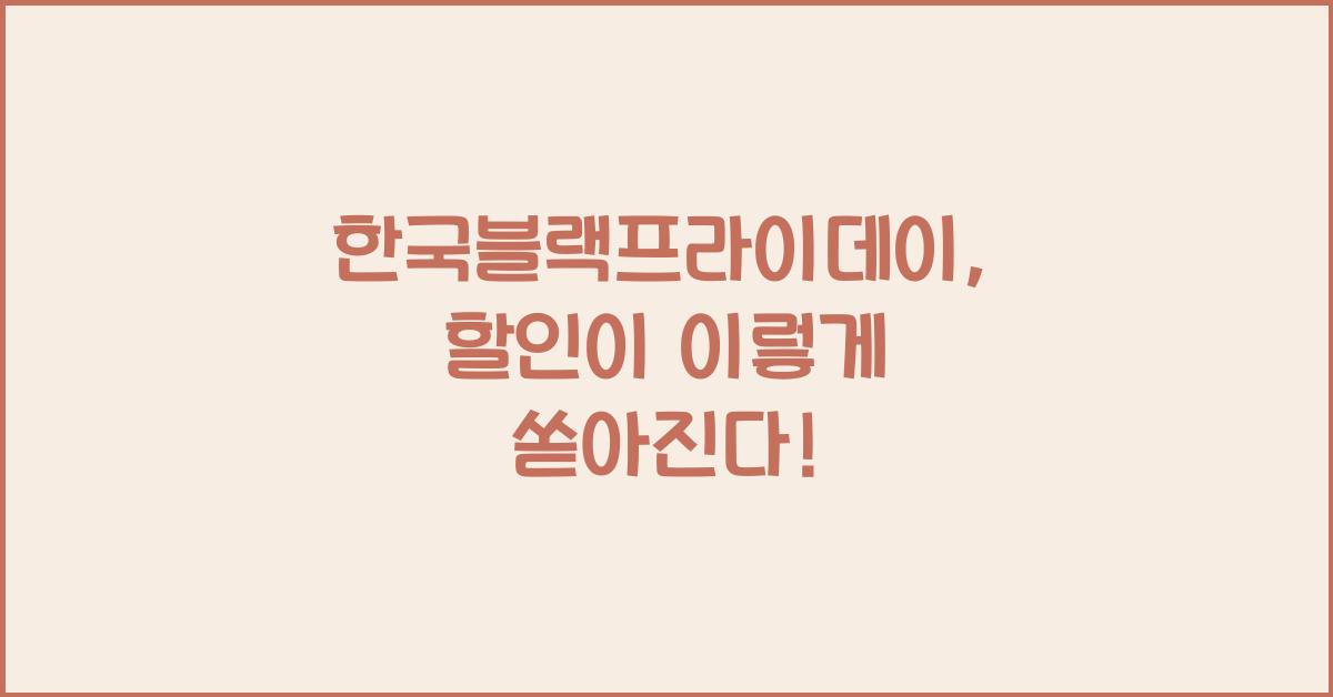 한국블랙프라이데이