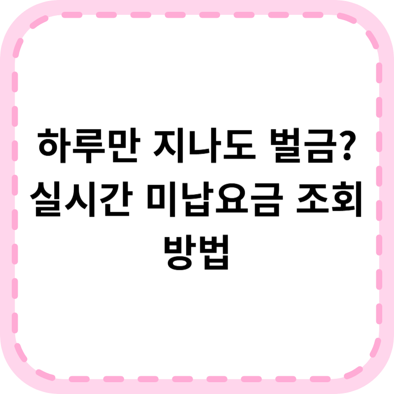 고속도로 미납요금 조회 납부 실시간 알아보기