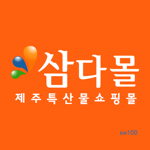제주 특산물 쇼핑몰 삼다몰 가이드 (모바일 PC 버전부터 이용 방법까지)