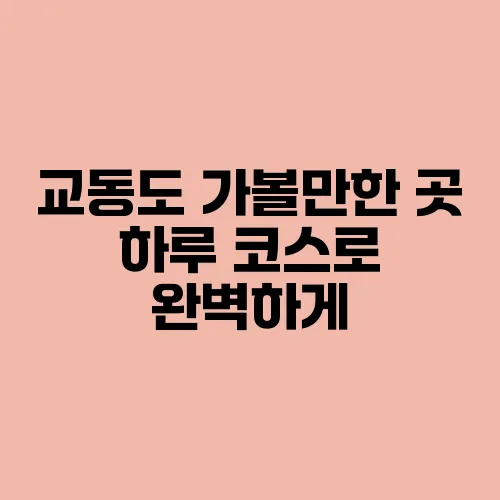 교동도 가볼만한 곳 하루 코스로 완벽하게