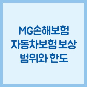 MG손해보험 자동차보험 보상 범위와 한도