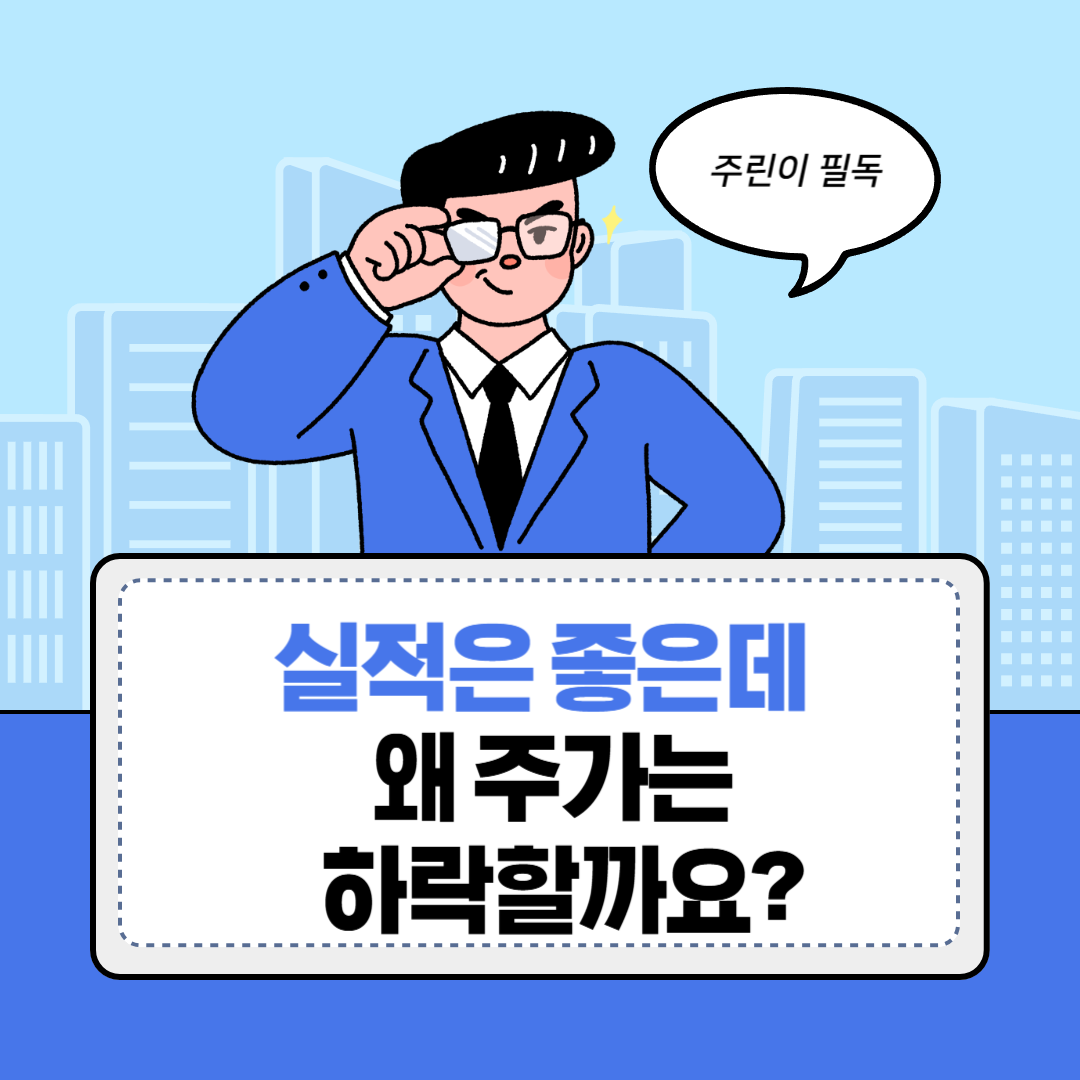 실적은 좋은데 주가가 하락하는 이유에 관한 사진