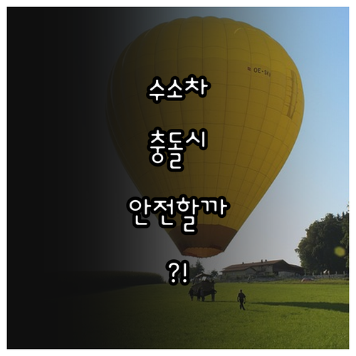 수소차 충돌 안전성, 데이터로 확인하..