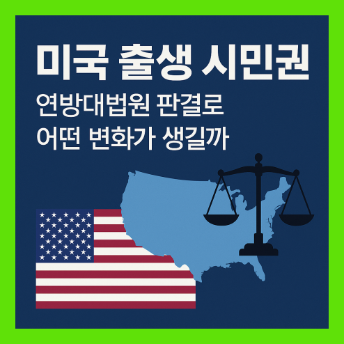 미국 출생 시민권, 연방대법원 판결 핵심 내용 및 변화 정리