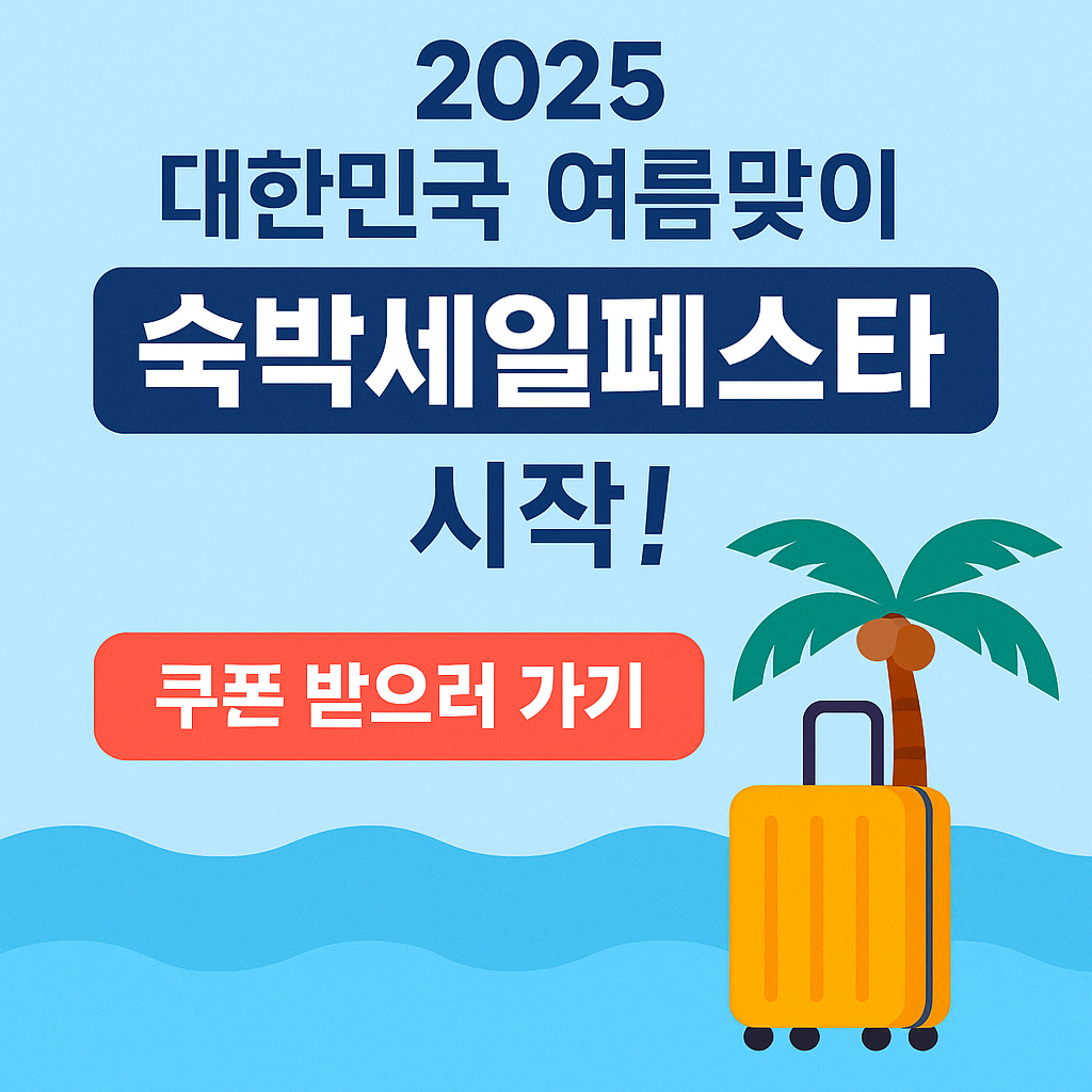 숙박세일페스타