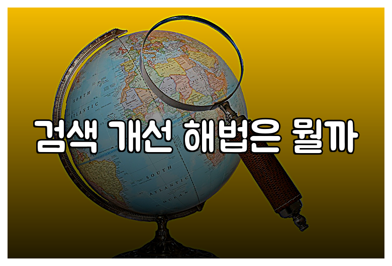 검색 개선 해법은 뭘까