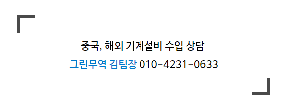 독일기계 수입