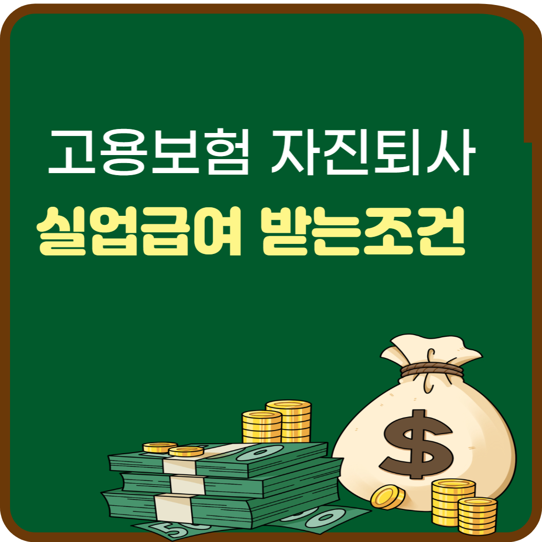 실업급여받는조건