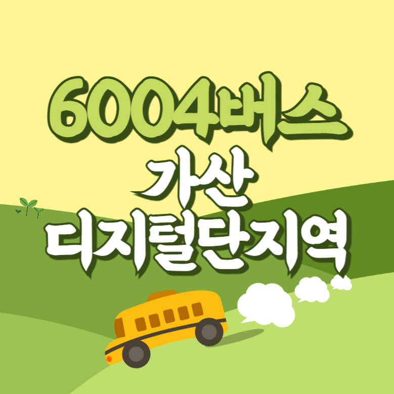 가산디지털단지역에서 인천공항 리무진 공항버스(6004번) 썸네일