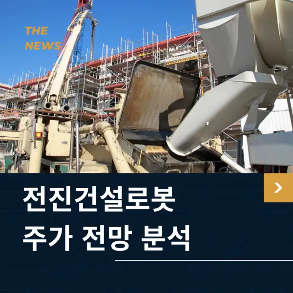 전진건설로봇 주가 전망 및 분석