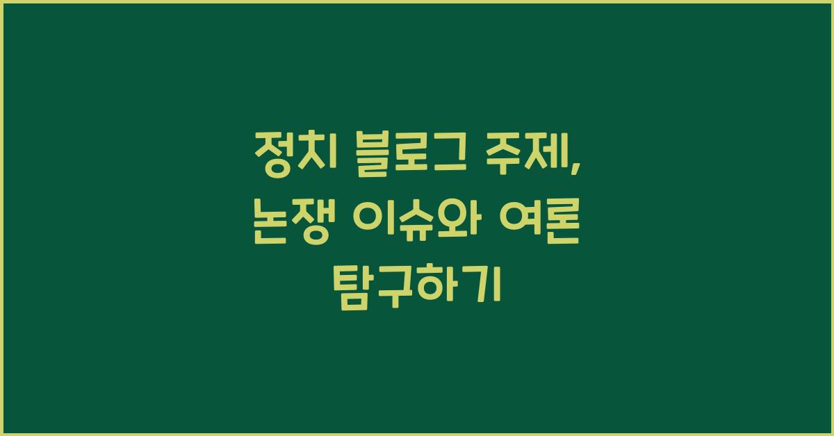 정치 블로그 주제