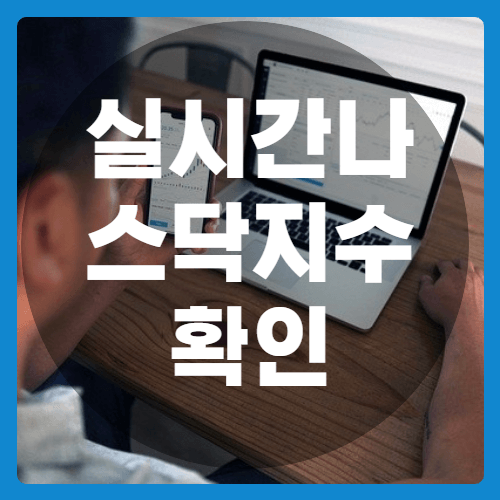 실시간나스닥선물지수-썸네일