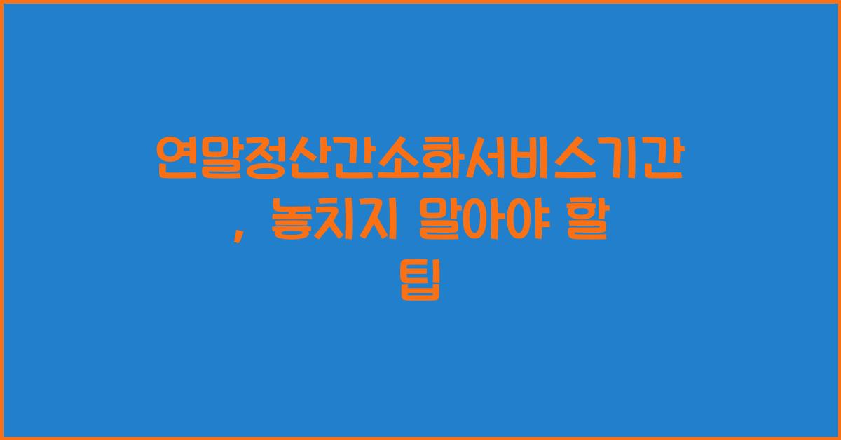 연말정산간소화서비스기간