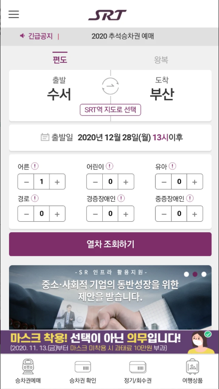 SRT 어플, 수서고속철도 SRT의 승차권 예약