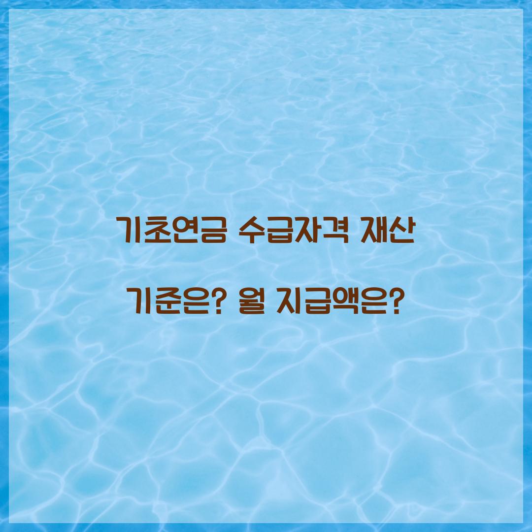 기초연금 수급자격 재산 기준