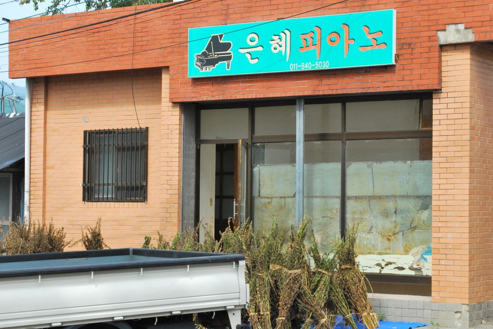 고성군 하일면 임포마을 은혜피아노