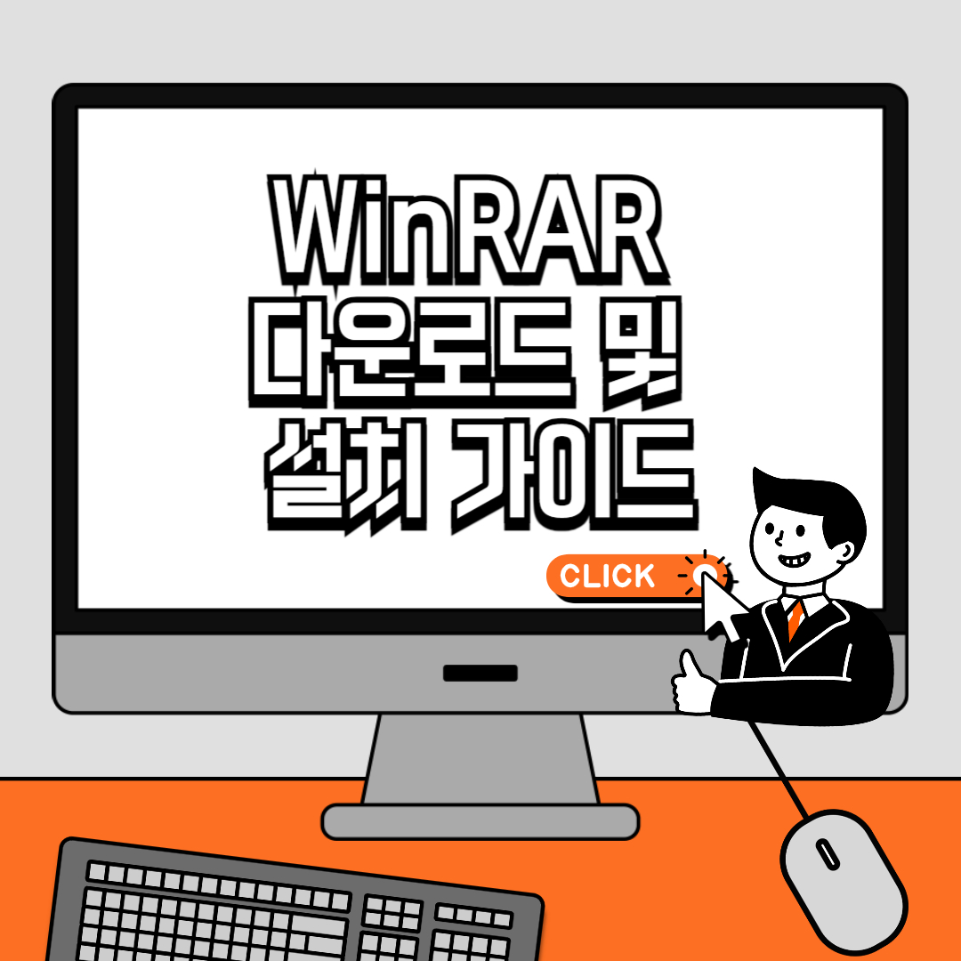 WinRAR 다운로드 및 설치 가이드