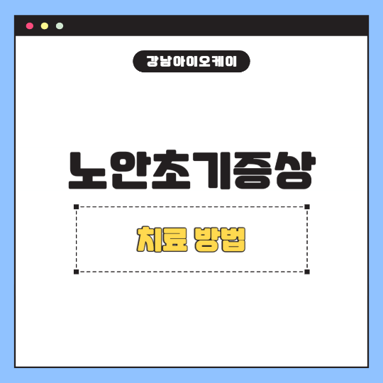 노안초기증상