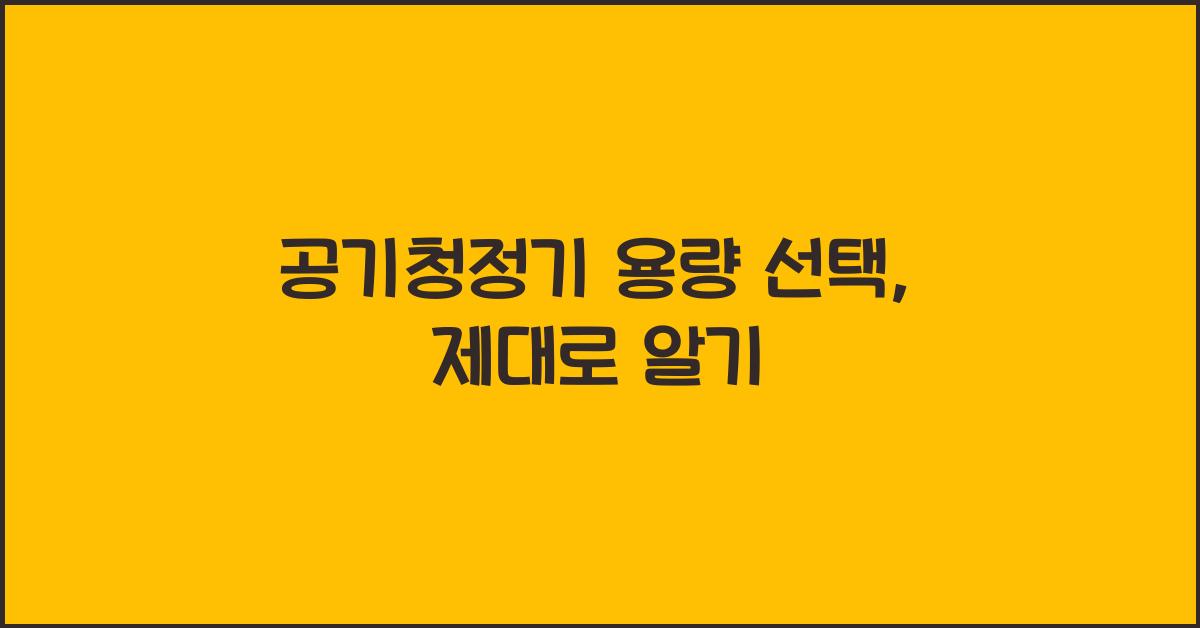 공기청정기 용량 선택