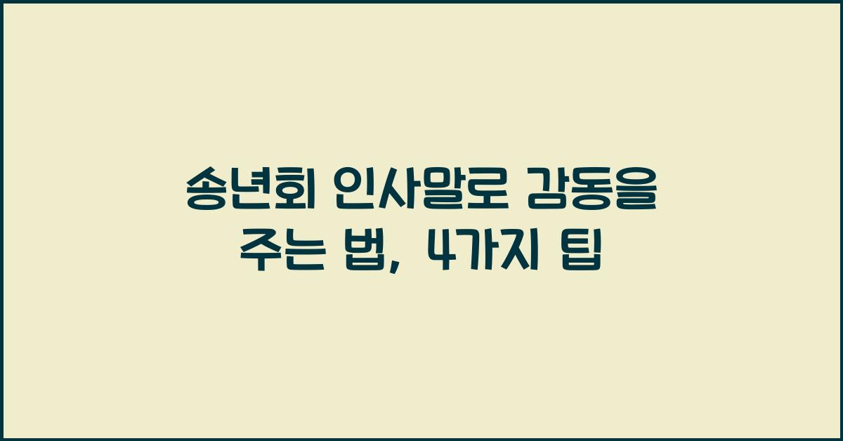 송년회 인사말