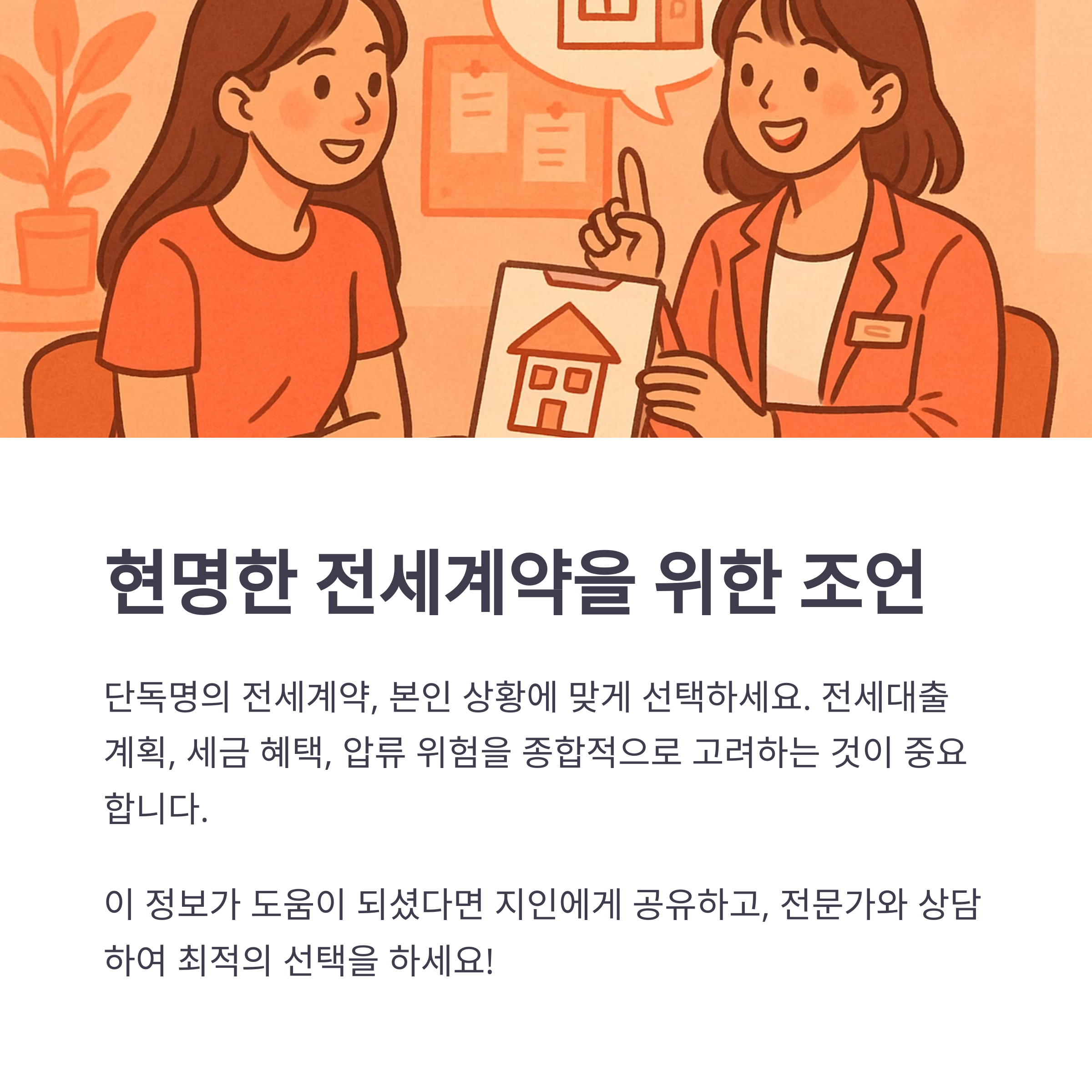 단독명의 전세계약