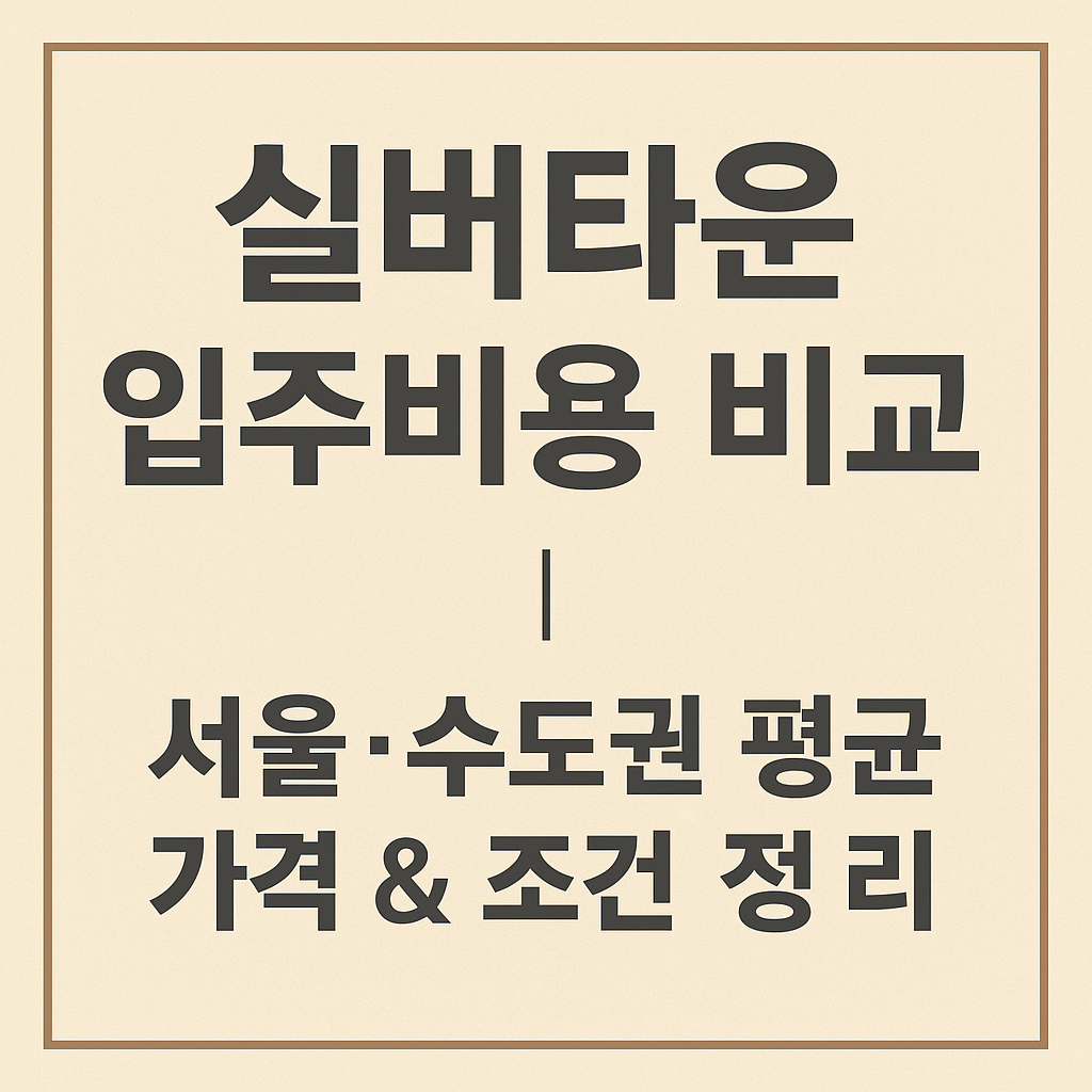 실버타운 입주비용 비교