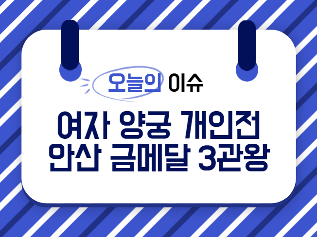 안산금메달