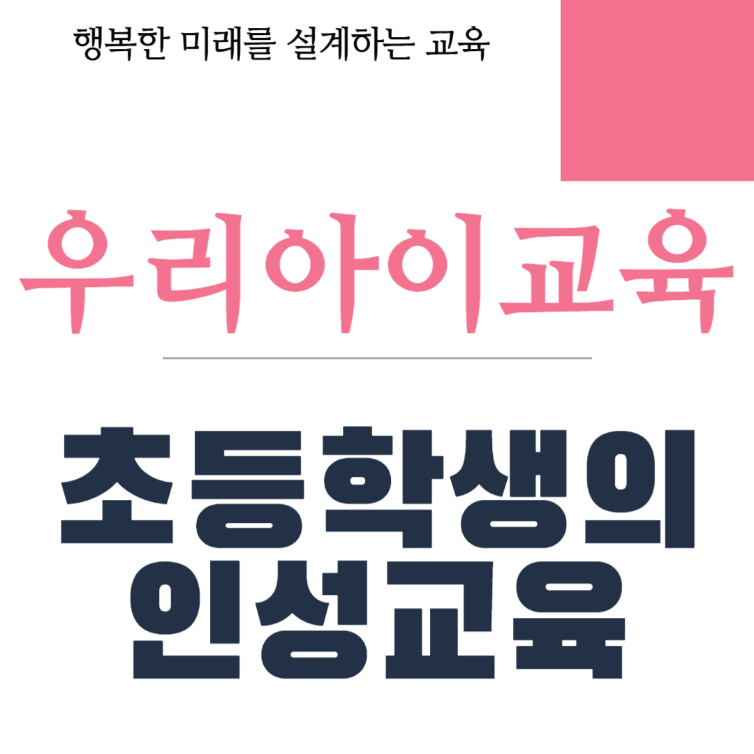 초등학생의 인성교육